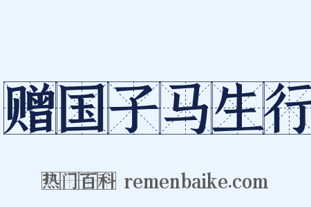 赠国子马生行是什么意思的图片